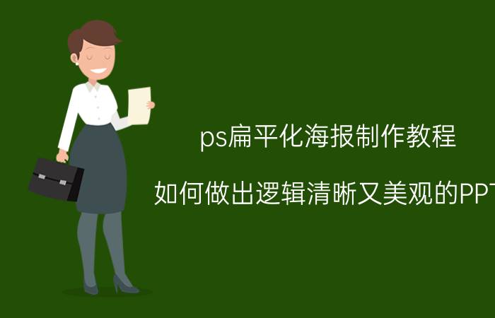 ps扁平化海报制作教程 如何做出逻辑清晰又美观的PPT？